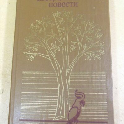 Три австралийские повести. Сборник