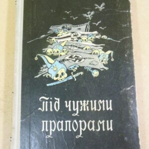 В. Бєляєв, М. Рудницький, Під чужими прапорами