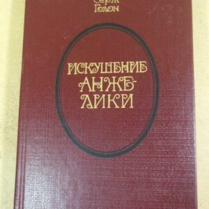 Анн и Серж Голон. Искушение Анжелики