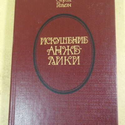 Анн и Серж Голон. Искушение Анжелики