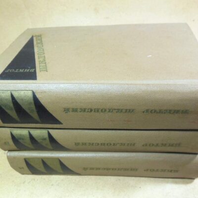 Виктор Шкловский. Собрание сочинений в трех томах