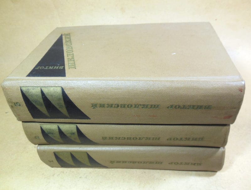 Виктор Шкловский. Собрание сочинений в трех томах