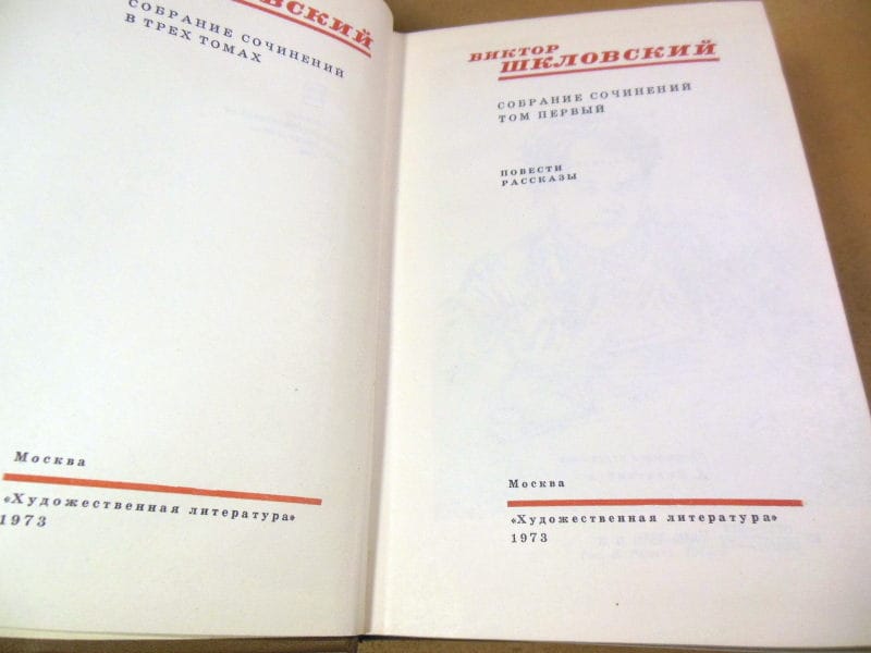 Виктор Шкловский. Собрание сочинений в трех томах — изображение 2