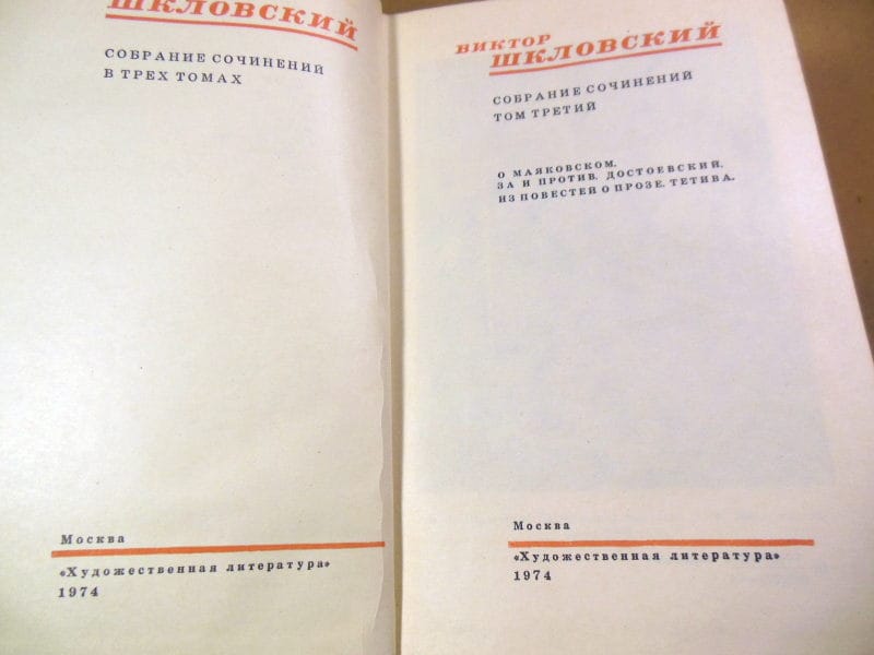 Виктор Шкловский. Собрание сочинений в трех томах — изображение 6