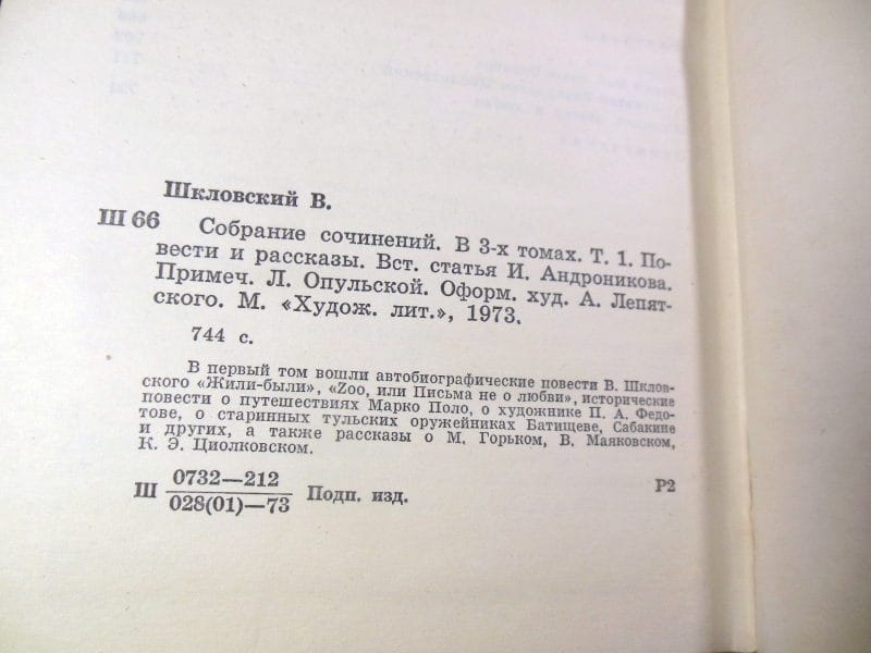 Виктор Шкловский. Собрание сочинений в трех томах — изображение 8
