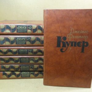 Джеймс Фенимор Купер. Собрание сочинений в семи томах