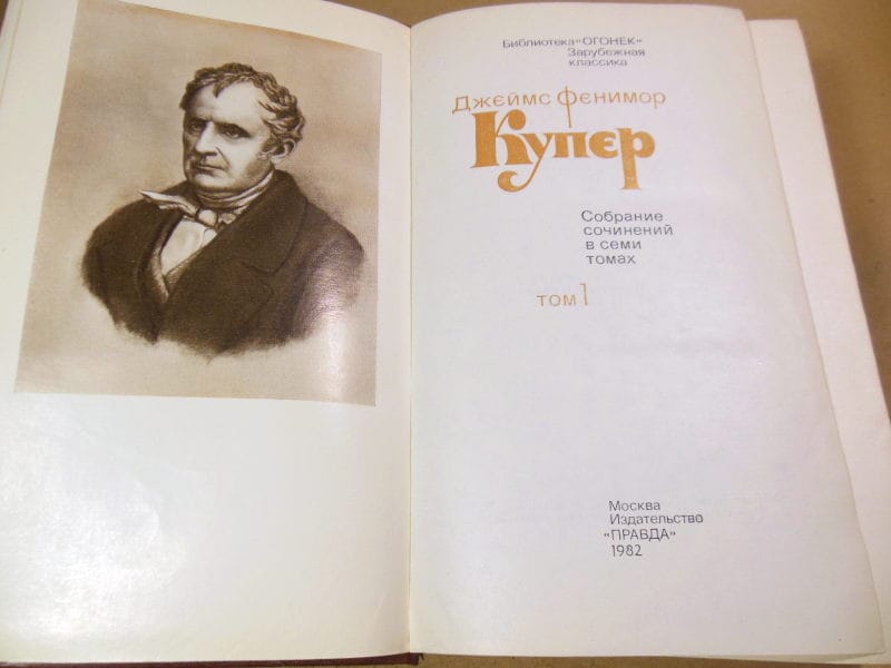 Джеймс Фенимор Купер. Собрание сочинений в семи томах — изображение 2