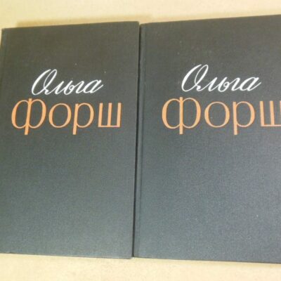 Ольга Форш. Избранные произведения в двух томах