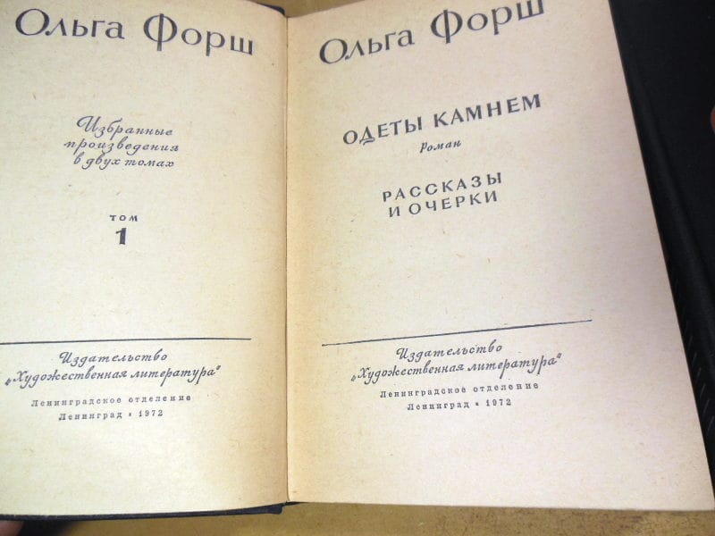 Ольга Форш. Избранные произведения в двух томах — изображение 2