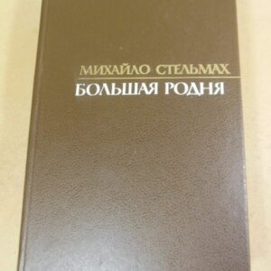 Михайло Стельмах. Большая родня. Роман-хроника