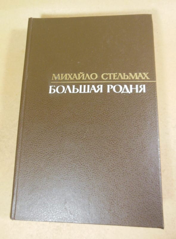 Михайло Стельмах. Большая родня. Роман-хроника