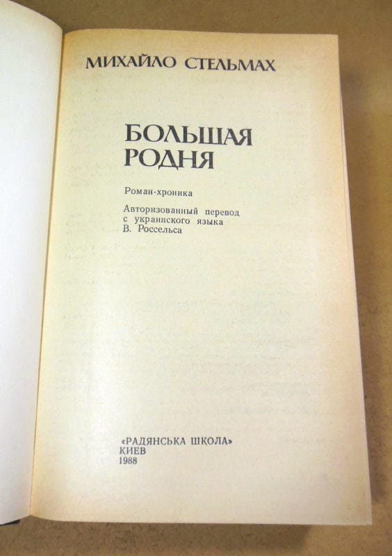 Михайло Стельмах. Большая родня. Роман-хроника — изображение 2