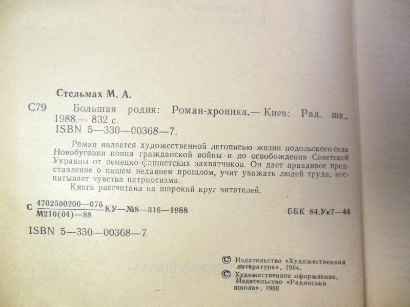 Михайло Стельмах. Большая родня. Роман-хроника — изображение 3