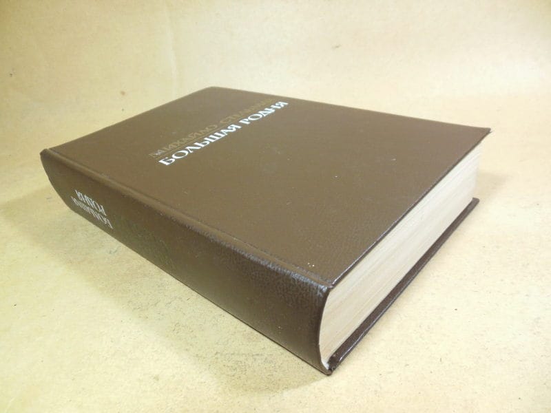 Михайло Стельмах. Большая родня. Роман-хроника — изображение 4