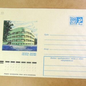 ХМК СРСР 1976. Україна. Ужгород. Поштамт /k203