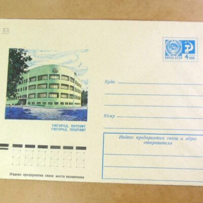 ХМК СРСР 1976. Україна. Ужгород. Поштамт /k203
