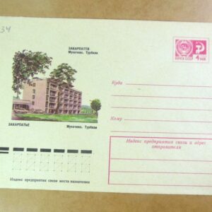 ХМК СРСР 1976. Україна. Закарпаття. Мукачеве. Турбаза /k203