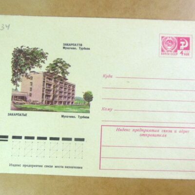 ХМК СРСР 1976. Україна. Закарпаття. Мукачеве. Турбаза /k203