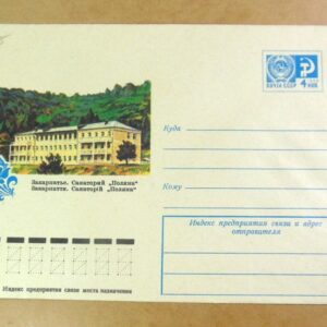 ХМК СРСР 1976. Україна. Закарпаття. Санаторій «Поляна» /k203