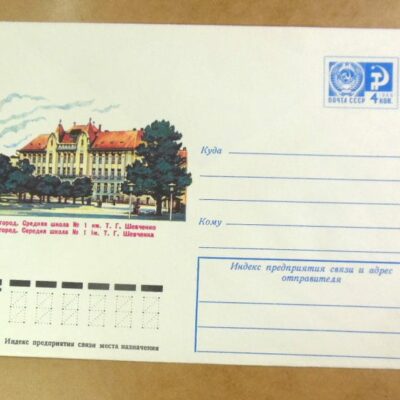 ХМК СРСР 1976. Україна. Ужгород. Середня школа № 1 ім. Т. Г. Шевченка /k203