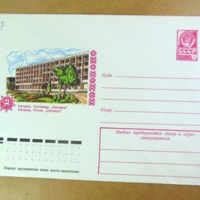 ХМК СРСР 1977. Україна. Ужгород. Готель «Ужгород» /k203