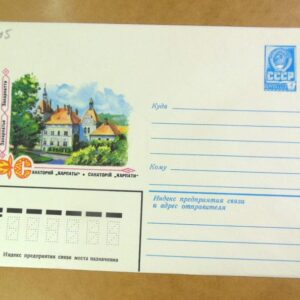 ХМК СРСР 1979. Україна. Закарпаття. Санаторій «Карпати» /k203