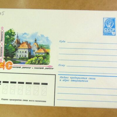 ХМК СРСР 1979. Україна. Закарпаття. Санаторій «Карпати» /k203