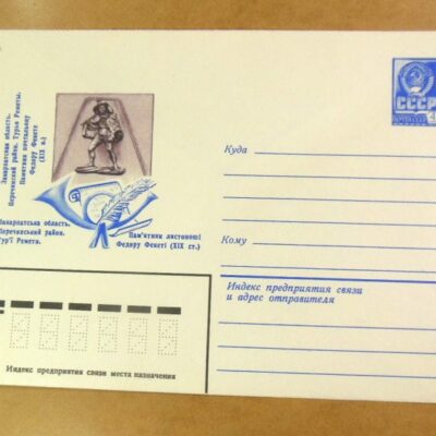 ХМК СРСР 1979. Закарпаття. Пам'ятник листоноші Федорові Фекеті /k203