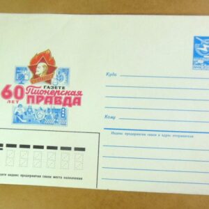 ХМК СРСР 1985. 60 лет газете «Пионерская правда» /k203