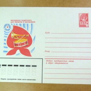 ХМК СРСР 1982. Всесоюзная радиогазета для пионеров и школьников «Пионерская звезда» /k203