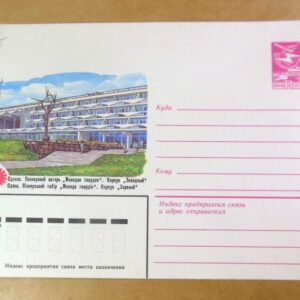 ХМК СРСР 1983. Україна. Одеса. Піонерський табір «Молода гвардія» /k203