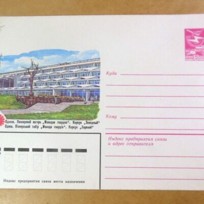 ХМК СРСР 1983. Україна. Одеса. Піонерський табір «Молода гвардія» /k203