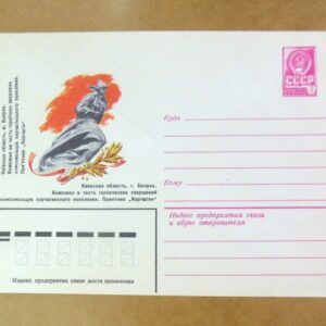 ХМК СРСР 1982. Україна. Боярка. Пам'ятник «Корчагін» /k203