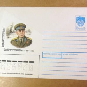 ХМК СРСР 1991. Герой радянського союзу М. Навроцький /k203