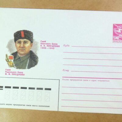 ХМК СРСР 1986. Герой радянського союзу М. Попудренко /k203