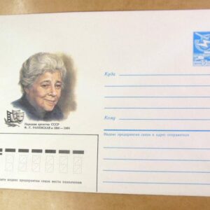 ХМК СРСР 1986. Народная артистка Ф. Г. Раневская /k203