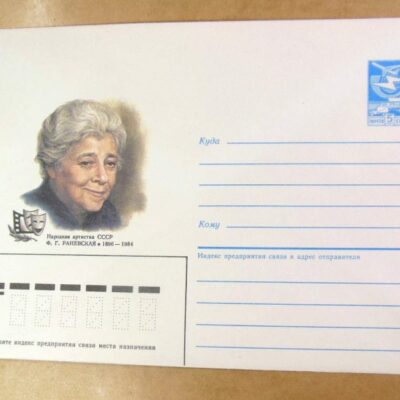 ХМК СРСР 1986. Народная артистка Ф. Г. Раневская /k203