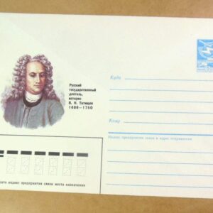 ХМК СРСР 1986. Историк В. Татищев /k202