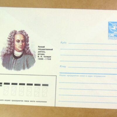 ХМК СРСР 1986. Историк В. Татищев /k202