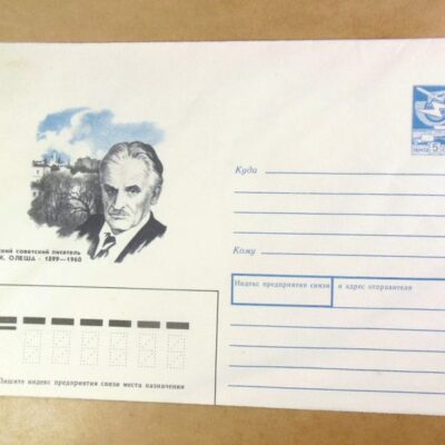 ХМК СРСР 1989. Писатель Ю. Олеша /k202
