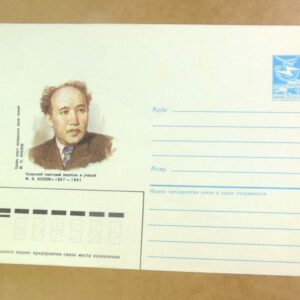 ХМК СРСР 1987. Казахский писатель М. О. Ауэзов /k202