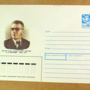 ХМК СРСР 1987. Академик А. Сперанский /k202