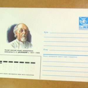 ХМК СРСР 1987. Основоположник космонавтики К. Циолковский /k202