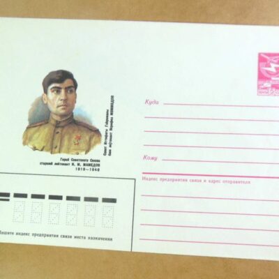 ХМК СРСР 1986 Герой Советского Союза И. Мамедов /k202