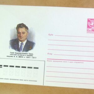 ХМК СРСР 1987. Математик и механик И. Векуа /k202