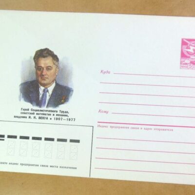 ХМК СРСР 1987. Математик и механик И. Векуа /k202