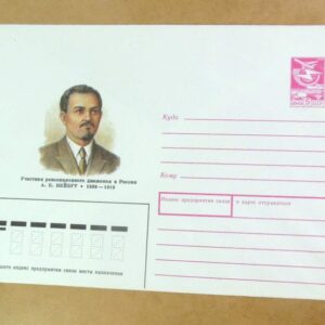 ХМК СРСР 1989. Революционер А. Нейбут /k202