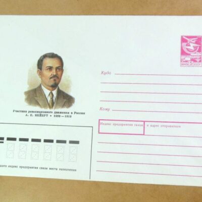 ХМК СРСР 1989. Революционер А. Нейбут /k202