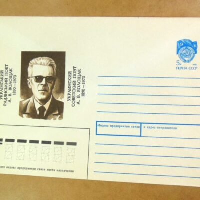 ХМК СРСР 1990. Український поет А. Волощак /k202