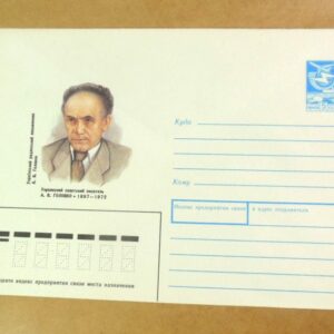 ХМК СРСР 1987. Український письменник А. Головко /k202